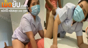คลิปโป๊ไทย สาวพยาบาลหุ่นอวบมาจับคนไข้อมกระดอให้จนเสียว แล้วต่อด้วยขึ้นขย่มโยกเอวบดควยก่อนที่จะโดนจับเย็ดท่าหมาจนเสร็จ