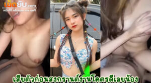 คลิปหลุดไทย สาวน้อยวัยใสโดนผัวล่อในช่วงเทศกาล เขาว่ากันว่าช่วงนี้วัยรุ่นใจแตกง่าย เทศกาลเสียตัวยอดนิยมของวัยรุ่นไทยจริงๆ