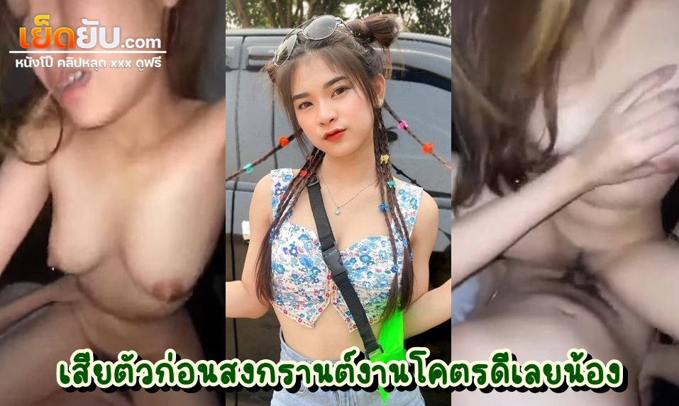 คลิปหลุดไทย สาวน้อยวัยใสโดนผัวล่อในช่วงเทศกาล เขาว่ากันว่าช่วงนี้วัยรุ่นใจแตกง่าย เทศกาลเสียตัวยอดนิยมของวัยรุ่นไทยจริงๆ