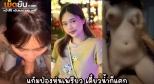 หลุดไทย วัยรุ่นไทยโดนปล่อยคลิปตอนตัวเองกำลังโยกให้แฟนหนุ่ม เห็นหน้าชัด เสียงไทยชัดๆ เห็นหมดทั้งหุ่นทั้งหีทั้งนม ตัวเล็กนมใหญ่สเปคชายไทย