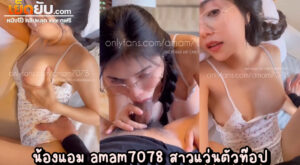 xxxโอลี่แฟนไทย น้องแอม amam7078 สาวแว่นตัวแม่โดนเย็ดคาชุดเดรสขาวสุดน่ารัก ทำมาโปรยความสวยใส่ กระชากมารูดควยปล่อยน้ำเข้าท้องซะเลย