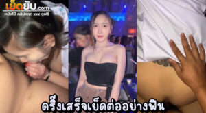 หลุดทางบ้าน ดีลสาวเชียร์ในร้านเหล้าบรรยากาศดี คุยกันพอประมาณแล้วสานสัมพันธ์กันแบบเสียวๆหลังร้าน เย็ดเป็นงานอมเสียวสุดสุด