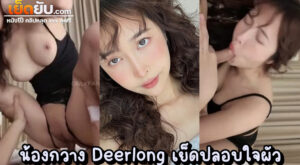 หลุดโอลี่แฟนไทย น้องกวาง Deerlong กับลุคส์ใหม่เอาใจแฟนคลับ ผัวแขนหักมาไม่เป็นไร ขอขึ้นคร่อมเย็ดสดปลอบใจ ช่วยเพิ่มกำลังใจให้หายดี