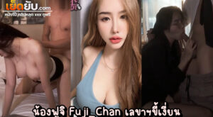 คลิปหลุดฟูจิ Fuji_Chan จากเจ้านายสู่เลขาฯขี้เงี่ยน เรียกลูกน้องมาเย็ดคาชุดในห้องทำงานส่วนตัว เย็ดเสียวลืมตำแหน่ง แทงกระหน่ำจนน้ำแตก