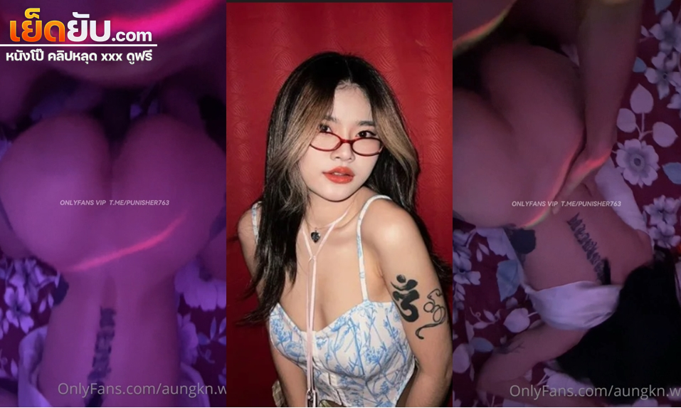 คลิปหลุด Onlyfans aungkn.w น้องอังสาวหมวยอวบโดนจับกระเด้าหีท่าหมารัวๆแบบไม่ยั้ง จับซอยจนร้องครางออกมาอย่างเสียว