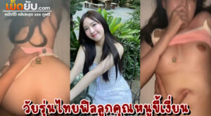 คลิปหลุดทางบ้าน เย็ดหีลุกคุณหนูหีอวบ ตัวเล็กยิ้มหวาน หุ่นเด็ดจัด สะโพกสวยมาก โดนผัวตอกหีก่อนนอนร้องครางลั่นแทบเป็นลม อย่างฟิน