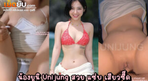 คลิปหลุดโอลี่แฟน น้องยูนิ Unijung นางฟ้าโอลี่แฟนผมสั้นโคตรแซ่บ เปิดคลิปเย็ดกับหวานใจสู่สายตาสาธารณชน หุ่นดี หีขาวจั๊ว ตอกแน่นทุกดอก