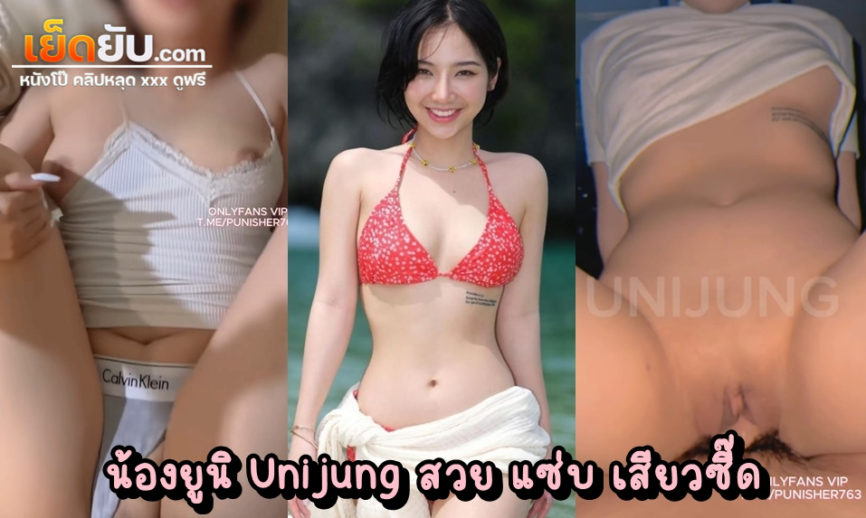 คลิปหลุดโอลี่แฟน น้องยูนิ Unijung นางฟ้าโอลี่แฟนผมสั้นโคตรแซ่บ เปิดคลิปเย็ดกับหวานใจสู่สายตาสาธารณชน หุ่นดี หีขาวจั๊ว ตอกแน่นทุกดอก