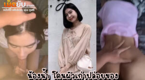 คลิปหลุดทางบ้าน น้องน้ำ พนักงานขายคนสวย หุ่นดี โดนผัวเก่าปล่อยของตอนกำลังสดๆซิงๆ จับกดหัวโม๊กดุๆ ก่อนจะกระหน่ำเย็ดท่าหมาไม่ยั้ง เงี่ยนทั้งวัน