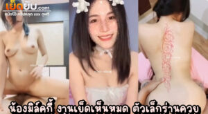 คลิปโป๊ไทย น้องมิล์คกี้ ตั้งกล้องเย็ดตัวเต็ม ทีเด็ดVKไทย สกิลขย่มควยเป็นไม่เป็นสองรองใคร เอวเว้าโคตรดี หุ่นสวยตัวเล็กเย็ดเสียวเต็มระบบ