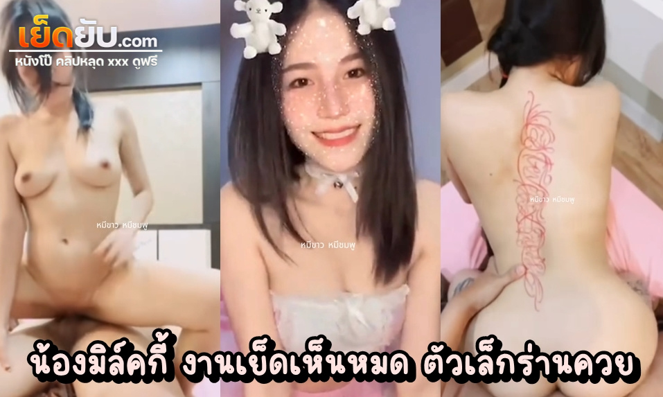 คลิปโป๊ไทย น้องมิล์คกี้ ตั้งกล้องเย็ดตัวเต็ม ทีเด็ดVKไทย สกิลขย่มควยเป็นไม่เป็นสองรองใคร เอวเว้าโคตรดี หุ่นสวยตัวเล็กเย็ดเสียวเต็มระบบ