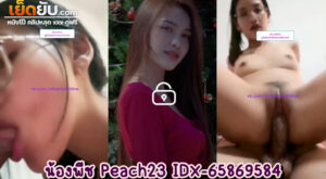 คลิปหลุด Mlive น้องพีช Peach23 สาวแว่นขี้เงี่ยนเปิดห้องไลฟ์สดVIP โชว์ทีเด็ดคู่เทพ โม๊กสดเย็ดสดให้คนดูได้ชมแบบเรียลไทม์ เงี่ยนควยเต็ม10