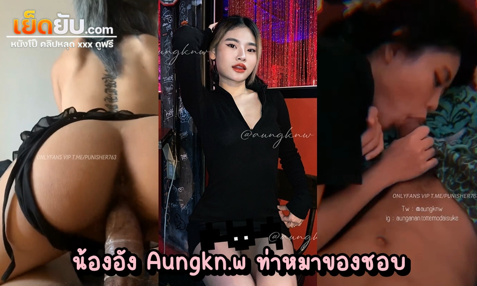 xxxไทย น้องอัง Aungkn.w สาวไทยตาคม ตัวเล็กสักลายยั่วๆ โดนผัวกดเย็ดท่าหมากลางวันแสกๆ กระหน่ำซอยหียิกยิกครางลั่นห้อง เกือบแตกใน