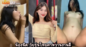 หลุดไทยมาใหม่ น้องนิค วัยรุ่นไทยคนสวยโดนแฟนเก่าปล่อยคลิปตอนได้กันใหม่ๆ ทั้งอมทั้งเย็ด เห็นหน้าชัดๆไม่มีเบลอ เสียงไทยเสียวๆ เย็ดพริ้วมาก