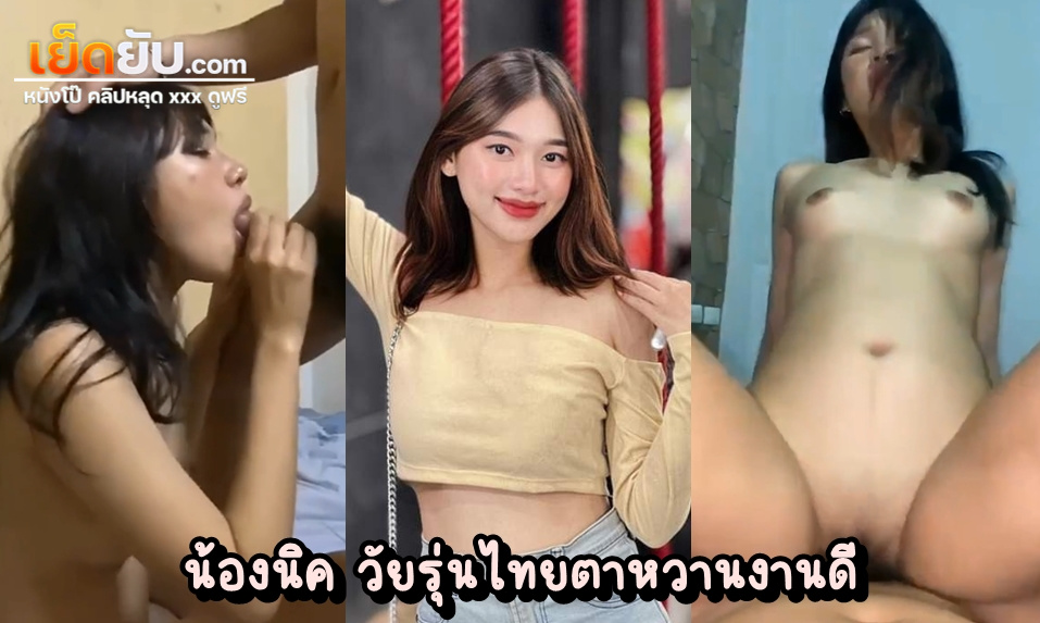 หลุดไทยมาใหม่ น้องนิค วัยรุ่นไทยคนสวยโดนแฟนเก่าปล่อยคลิปตอนได้กันใหม่ๆ ทั้งอมทั้งเย็ด เห็นหน้าชัดๆไม่มีเบลอ เสียงไทยเสียวๆ เย็ดพริ้วมาก