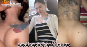 คลิปหลุดไทย สาวไทยหุ่นเพรียวส่งคลิปตกเบ็ดยั่วFCพร้อมเสียงคราง ก่อนจะภาพตัดมาคลิปเย็ดโดนตอกสดๆคาห้องเชือด เสียงสั่นมากเพราะเสียวหีสุดสุด