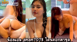 คลิปหลุดโอลี่แฟน amam7078 แม่นางฟ้าสาวแว่น โดนนักดีลงานเย็ดแบบตัวต่อตัว เจอปุ๊บเย็ดปั๊บ ไม่ต้องพูดอะไรให้มากความ เย็ดคาชุดลูกไม้ขาว