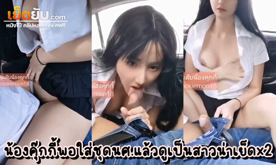 หลุดโอลี่แฟน น้องคุ๊กกี้ในชุดนศ. cookiemon18 นักเย็ดลูกค้าคารถ ช่วงการจราจรติดขัดแบบนี้ก็เลยมีเวลาเล่นเซ็กส์กันมันส์ๆ ทั้งอมทั้งคร่อม