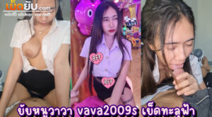 คลิปโป๊ไทย น้องวาวา Vava2009ss งานเย็ดคาชุดนักศึกษาอย่างเด็ด ภาพชัดตัวเต็ม เสียงไทยชัดๆ แตกในเต็มๆไม่มีตัด เย็ดไปคุยไปได้ฟิลแฟนสุดสุด