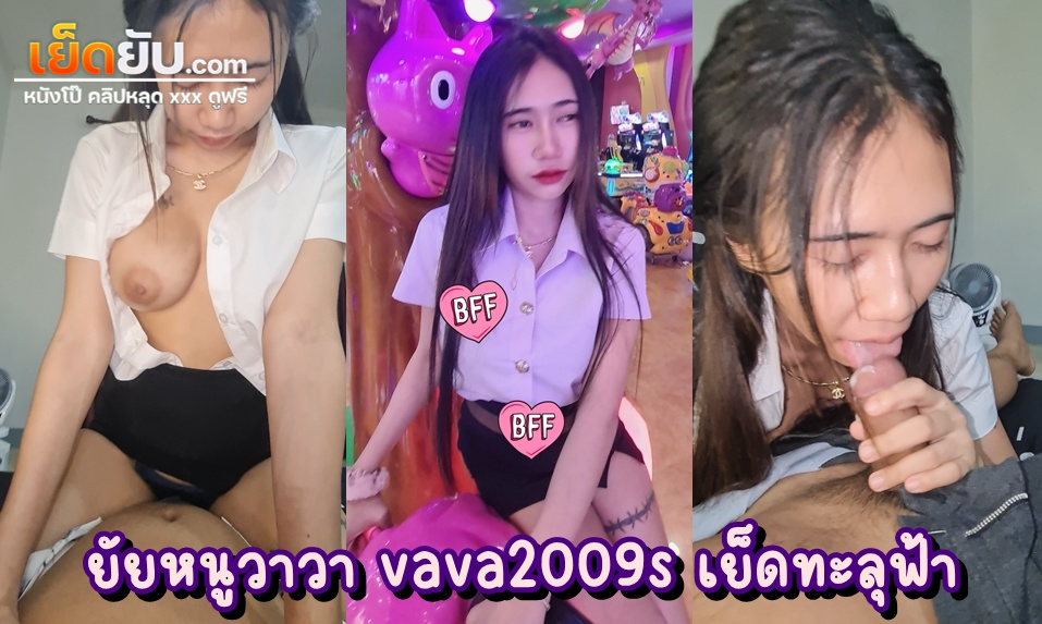 คลิปโป๊ไทย น้องวาวา Vava2009ss งานเย็ดคาชุดนักศึกษาอย่างเด็ด ภาพชัดตัวเต็ม เสียงไทยชัดๆ แตกในเต็มๆไม่มีตัด เย็ดไปคุยไปได้ฟิลแฟนสุดสุด