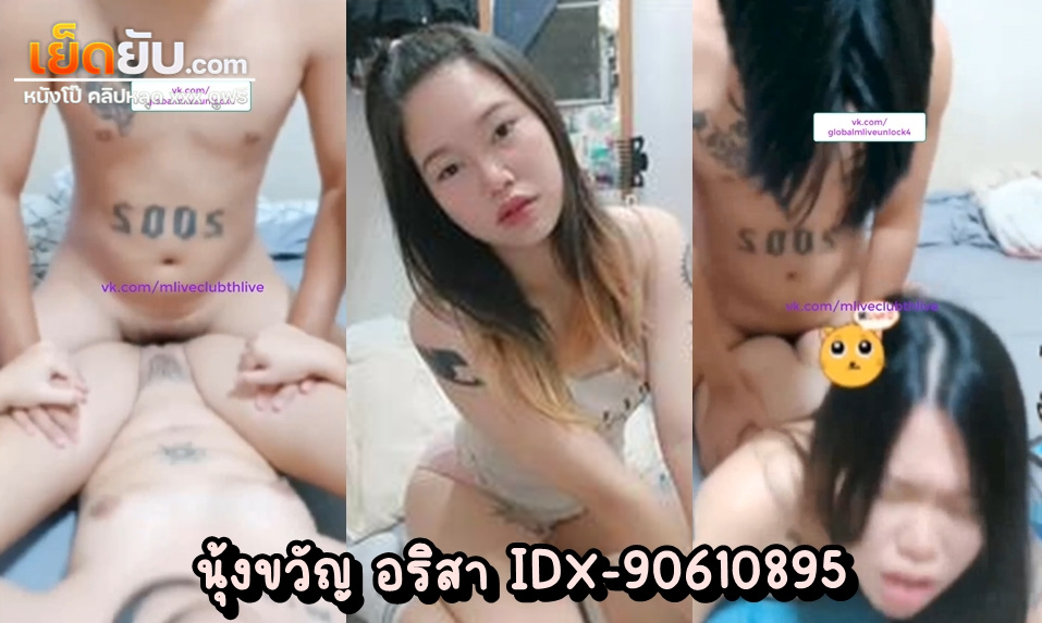 คลิปโป๊เอ็มไลฟ์ น้องขวัญ อริสา IDX-90610895 วัยรุ่นไทยสายเซอร์วิส อวบนิดๆอ่อยหน่อยๆ แต่อร่อยทุกท่วงท่า อมควยให้เสร็จโดนผัวกดซะยับ