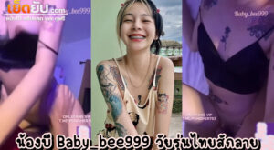 คลิปหลุดโอลี่แฟน Baby_bee99 น้องบีเสียงใส วัยรุ่นไทยเอวบางสักลายถูกใจชายไทย เย็ดสดกับผัวฝรั่งควยโต โชว์สกิลโม๊กโคตรเทพ ก่อนจะโดนตอกรัวๆ