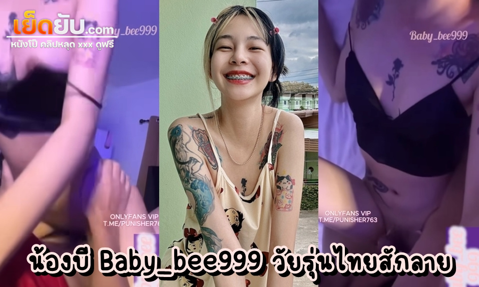 คลิปหลุดโอลี่แฟน Baby_bee99 น้องบีเสียงใส วัยรุ่นไทยเอวบางสักลายถูกใจชายไทย เย็ดสดกับผัวฝรั่งควยโต โชว์สกิลโม๊กโคตรเทพ ก่อนจะโดนตอกรัวๆ