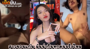 คลิปหลุดไทย สาวขอนแก่นวัยเสี้ยน แบกร่างกลับจากร้านเหล้าแล้วเด้ากับผัวสุดสะวิงริงโก้ ถึงห้องนอนปุ๊บแก้ผ้าให้ผัวเย็ดปั๊บ เสียงไทยชัดแจ๋ว