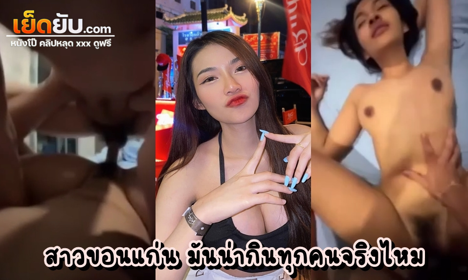 คลิปหลุดไทย สาวขอนแก่นวัยเสี้ยน แบกร่างกลับจากร้านเหล้าแล้วเด้ากับผัวสุดสะวิงริงโก้ ถึงห้องนอนปุ๊บแก้ผ้าให้ผัวเย็ดปั๊บ เสียงไทยชัดแจ๋ว