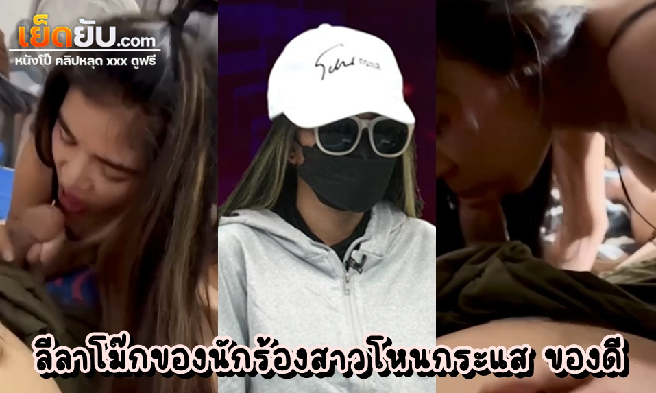 คลิปหลุดกระแส นักร้องสาวฉาวโฉ่ง เปิดคลิปลับเปลี่ยนโมเมนตั้มสถาณการณ์ เหนือสิ่งอื่นใดคือลีลาโม๊กเต็มปากเต็มคำ ลิ้นพริ้วได้ใจมาก