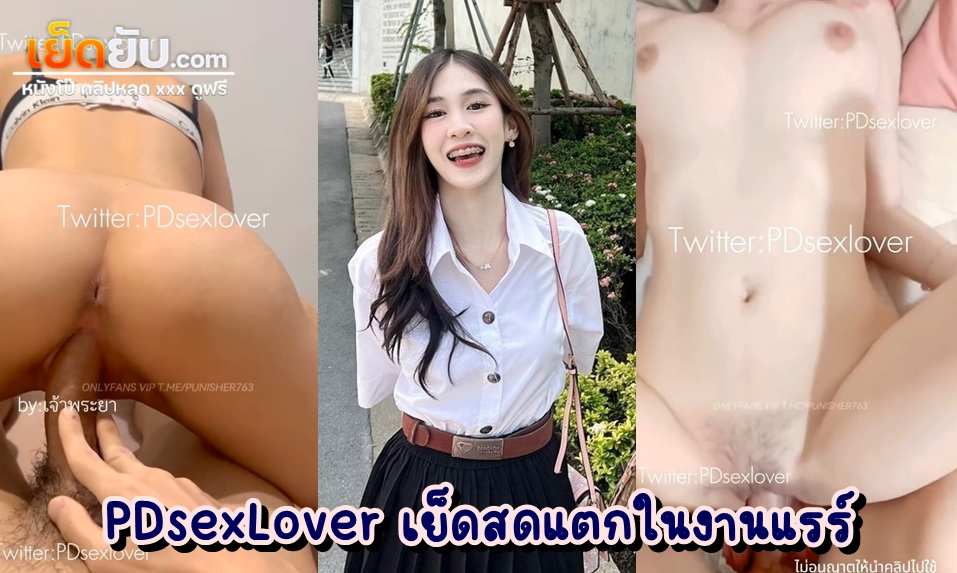 หลุดโป๊โอลี่แฟน PDsexlover เย็ดสดแตกในคาชุดลายลูกไม้ ไอหนุ่มขี้เงี่ยนเย็ดแฟนสาวดาวโอลี่แฟนแบบโคตรมันส์ เย็ดเสียวครางลั่นแถมปล่อยในอีก