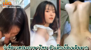 คลิปxxxนักศึกษา สาวสวยดีกรีฯดาวคณะครูภาษาไทย โดนแฟนหนุ่มปล่อยคลิปเย็ดแบบเห็นหน้าชัดๆ หน้าอ่อนวัยแต่ลีลาใส่เต็มแบบไม่น่าเชื่อ ตัวเล็กเย็ดง่าย