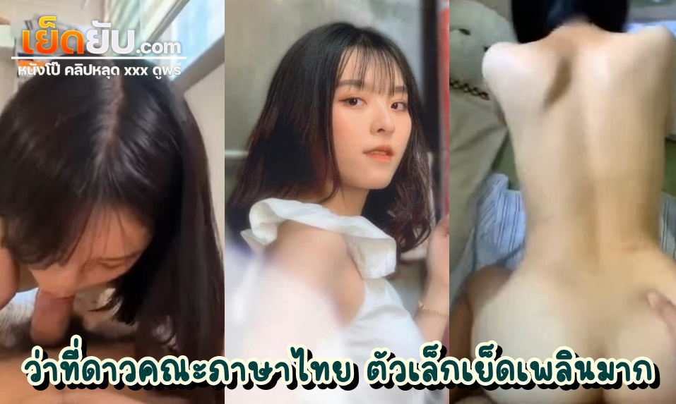 คลิปxxxนักศึกษา สาวสวยดีกรีฯดาวคณะครูภาษาไทย โดนแฟนหนุ่มปล่อยคลิปเย็ดแบบเห็นหน้าชัดๆ หน้าอ่อนวัยแต่ลีลาใส่เต็มแบบไม่น่าเชื่อ ตัวเล็กเย็ดง่าย