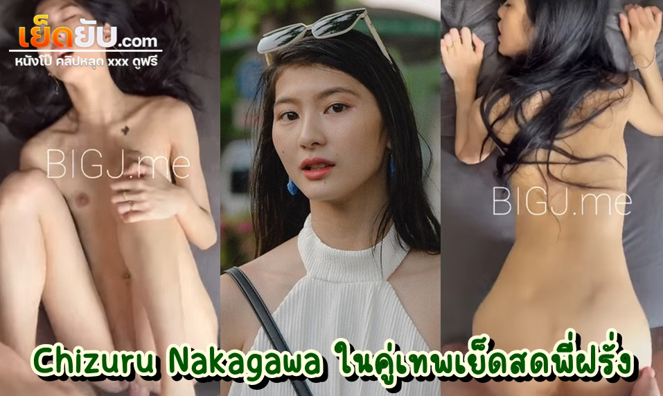 คลิปหลุดOnlyfans คู่เทพ BIGJ.Me (Chizuru Nakagawa) ตอกเสียว เย็ดพัง ใครชอบสไตล์กระแทกหีแรงๆ โม๊กควยดุๆต้องพี่ฝรั่งกับน้องคนนี้เลย