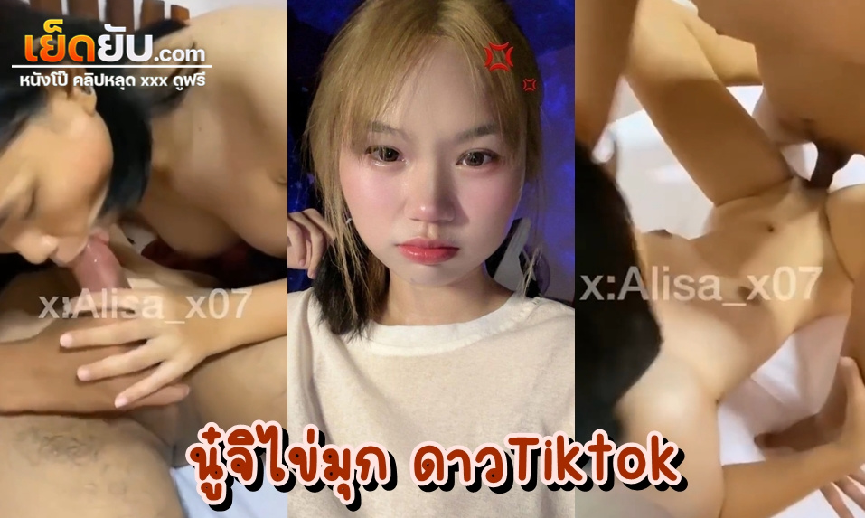 คลิปหลุดไทย นู๋จิไข่มุก ดาวติ๊กต๊อกหน้าใสวัยแจ๋ว Alisa_x07 จัดคู่เทพเย็ดสดกับแฟนหนุ่ม เห็นหน้าอ่อนแบบนี้ หุ่นอย่างกับดาวมหาลัยเลย