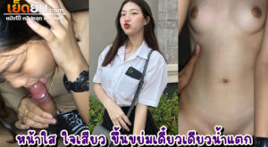 คลิปหลุดนักศึกษา น้องคนสวยหน้าใสแต่หัวใจโคตรเงี่ยน ปล่อยทีเด็ดลีลาเย็ดกับผัวคาห้องนอน ทั้งอมทั้งโยกเต็มสูบ ตัวเล็กเย็ดเก่งถูกใจมาก