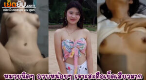 คลิปหลุดทางบ้าน วัยรุ่นไทยทรงหมวยหุ่นอวบนิดๆ เห็นนิ่งๆแต่สกิลการขย่มควยเป็นที่ต้องตาต้องใจมากอีหนู ขึ้นเองขย่มเองนักเลงพอ ก่อนจะโน้มตัวนอนให้เย็ดอีกรอบ