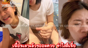 คลิปหลุดVK เพื่อนสาวคนสนิทขอทดสอบการหล่อลื่นของน้ำลายตอนอมควย เพื่อนชายก็ไม่ขัด ควักควยมาให้เพื่อนหัดอมจนน้ำแตก แตกในปากเพื่อนฟินจริงๆ