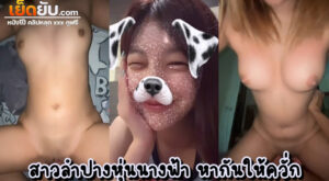 หลุดไซด์ไลน์สาวเหนือ สาวลำปางเขาว่ากันว่าขาวอย่างกับญี่ปุ่น เจอกันปุ๊บดูดปากกันปั๊บ บิ้วอารมณ์จนเงี่ยน แล้วขึ้นประจำที่ขย่มควยรีดน้ำเงี่ยนจนแตก