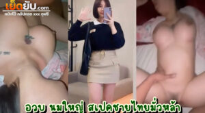 คลิปxxxทางบ้าน วัยรุ่นไทยหีอวบนมใหญ่ ถูกสเปคชายไทยหั่วหล้า โดนผัวมอมเหล้าจนเมาพร้อมเย็ด ผัวจับถ่างขากระแทกหียิกๆ ดูดนมอมควยจนน้ำแตก