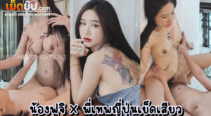 คลิปxxxไทย น้องฟูจิ Fuji_Chan จัดเย็ดคู่เทพกับหัวหอกญี่ปุ่นลีลาพริ้วไหว ผู้ที่เย็ดตัวท๊อปของไทยมาแล้วมากมาย ตอกหีน้องฟูจิซะครางลั่นเลย