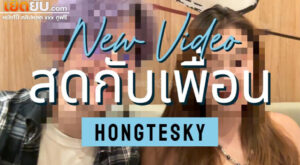 คลิปหลุด Onlyfans Hongteskykub เย็ดสดกับเพื่อนนัดมากินข้าวข้างนอกก่อนกลับไปกระเด้าเย็ดหีรัวๆที่ห้อง กระแทกจนร้องครางลั่นน้ำแตกในเลย