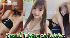 หลุดโอลี่แฟน น้องพิตตี้ PiitySwg ดาวโป๊ไทยหน้าตาบ๊องแบ๊ว ผู้ชื่นชอบในการโดนลงแขก ชวนเพื่อนฝรั่งมารุมเย็ดแตกในตัวเองในห้องนอนส่วนตัว