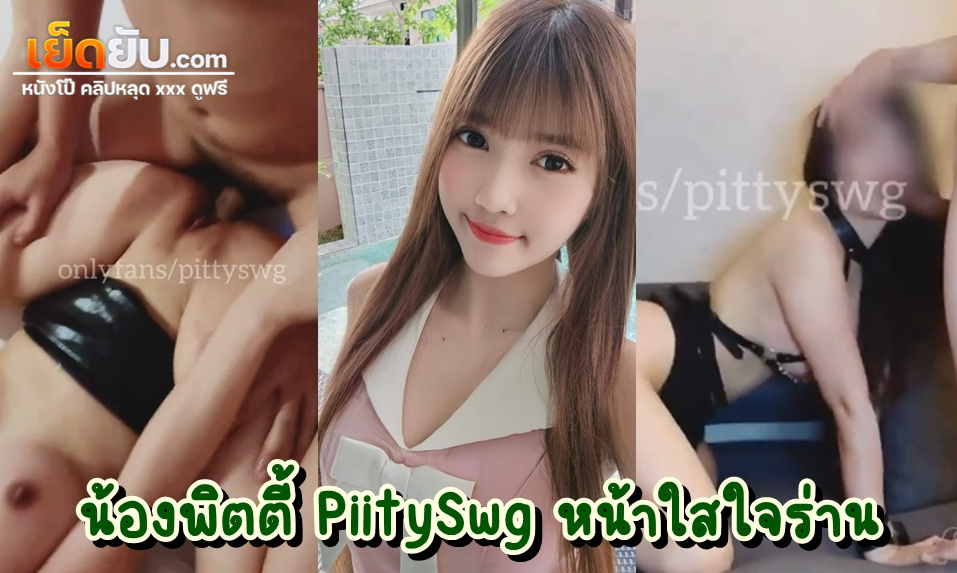 หลุดโอลี่แฟน น้องพิตตี้ PiitySwg ดาวโป๊ไทยหน้าตาบ๊องแบ๊ว ผู้ชื่นชอบในการโดนลงแขก ชวนเพื่อนฝรั่งมารุมเย็ดแตกในตัวเองในห้องนอนส่วนตัว