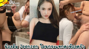 xxxโอลี่แฟน น้องส้ม Jeenzen (@aonoi13) วีเจสาวสายเสียว ยืนแอ่นหีให้เย็ดคาซิ้งค์ล้างจานตอนกำลังเมา โดนควยสอดใส่แบบไม่ทันตั้งตัวจนน้ำแตก