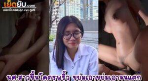 คลิปหลุดนักศึกษา น้องแว่นเอวติดไฟกับลีลาเย็ดโดนใจชายไทยทุกท่าน ตั้งกล้องแล้วขึ้นขย่มควยโคตรมันส์ เสียวสนั่นขยันซอย