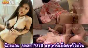 คลิปหลุดไทย น้องแอม amam7078 สาวแว่นดาวโป๊โคตรสวย ในชุดกิโมโนยั่วเย็ดนั่งแหวกขาโชว์ความขาวจนพี่เทพทนความเงี่ยนไม่ไหว จัดหนักคาชุดญี่ปุ่นเลยทีเดียว