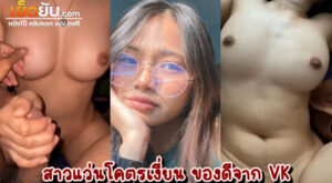 คลิปหลุดไทย สาวแว่นขี้เงี่ยนปี3จากมหาลัยชื่อดังย่านรังสิต เห็นภายนอกนิ่งๆใสๆ แต่ตัวจริงข้างในโคตรเด็ด นมใหญ่เอวเด็ดเย็ดมันส์สุดสุด