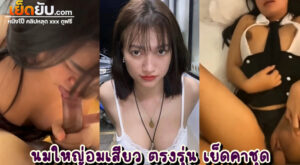 คลิปหลุดไทยมาใหม่ สาวสวยทรงโต นัดเย็ดกับแฟนเก่าคาชุดคอสเพลย์ หน้าคมนมโต ถูกสเปคจัดๆ โดนโยกสดๆกระแทกหีเสียวคาห้องโรงแรม