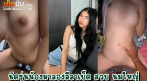 xxxหีนักศึกษา นัดเย็ดรุ่นน้องในคณะมาลองลีลาเย็ดคาห้องนอนตัวเอง หุ่นอย่างเด็ด เย็ดสดเกือบแตกในซะแล้ว ดีที่น้องเขาห้ามไว้ก่อนไม่งั้นมีท้องแน่